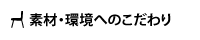 素材・環境へのこだわり