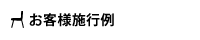 お客様施工例